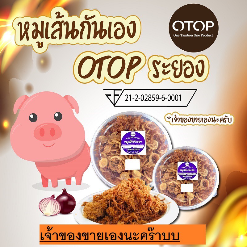 หมูเส้นกันเอง-ถูกสุดในshopee-กล่องใหญ-150-กล่องเล็ก-110-มีราคาส่ง-หมูฝอย-หมูเส้นระยอง-หมูเส้น-ของฝากระยอง-otop