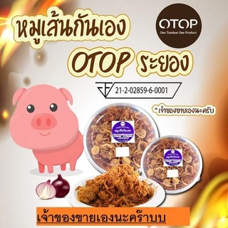 หมูเส้นกันเอง ถูกสุดในshopee  กล่องใหญ 150  กล่องเล็ก 110  มีราคาส่ง หมูฝอย หมูเส้นระยอง หมูเส้น ของฝากระยอง otop photo