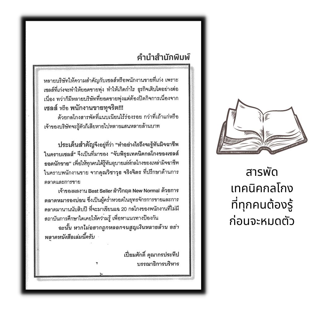 หนังสือ-จับพิรุธเทคนิคกลโกงของเซลส์ยอดนักขาย-การขาย-การบริหารธุรกิจ-เทคนิคการขาย-นักขาย-กลยุทธ์การบริหารธุรกิจ