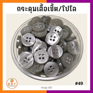 BBT กระดุมเชิ้ตมุก สีเทา ขนาด 11.5 และ 14 มิล