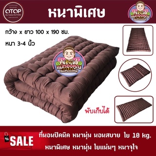 สินค้า ที่นอน 3.5 ฟุต ปิคนิคหนาพิเศษใย 10 กก.ใยแน่นๆนอนสบายหนานุ่มๆ จุใจสุดๆ ขนาด กxย 100x190 ซม.