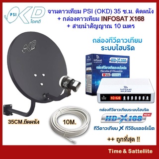 ชุดพร้อมใช้ INFOSAT HD-X168+จานดาวเทียม PSIOKD 35 CM.+สาย RG6.10M พร้อมหัวFหัวท้าย