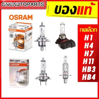 (มีคูปองลด40฿) OSRAM หลอดไฟหน้ารถยนต์ H1, H4, H7, H11, HB3 9005, HB4 9006 12V จำนวน1หลอด [ของแท้]