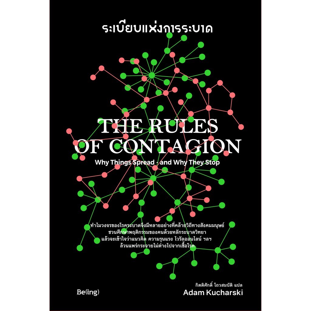 c111-9786169352556-ระเบียบแห่งการระบาด-the-rules-of-contagion-อดัม-คูชาร์สกี้