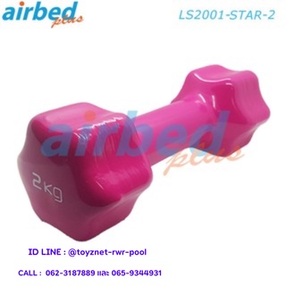 Airbedplus ดัมเบลล์ไวนิล หกเหลี่ยม 2 กก. รุ่น LS2001-STAR-2