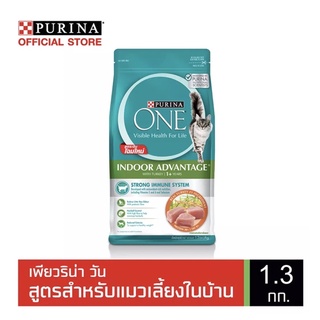 Purina one สุตรเลี้ยงในบ้าน ขนาด 1.2-1.4kg