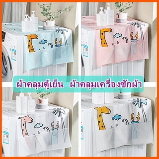 สินค้า [ส่งจากไทย]MKbrabra ผ้าคลุมตู้เย็น คลุมเครื่องซักผ้า PEVA  กันน้ำและกันฝุ่น มีช่องเก็บของสองข้าง