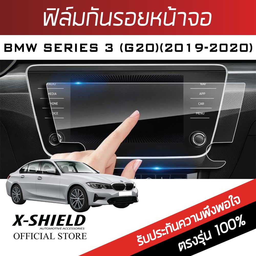 bmw-series-3-320d-g20-2019-2020-ฟิล์มกันรอยหน้าจอรถยนต์-x-shield-ขนาด-13-5-นิ้ว-bm14-x