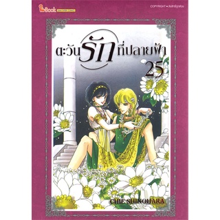 หนังสือ   ตะวันรักที่ปลายฟ้า เล่ม 25