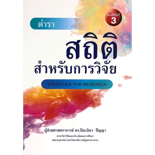 ศูนย์หนังสือจุฬาฯ-สถิติสำหรับการวิจัย-statistics-for-research-9786164857162