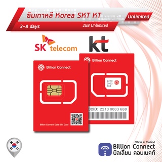 Korea Sim Card Unlimited 2GB Daily SKT KT: ซิมเกาหลี 3-8 วัน by ซิมต่างประเทศ Billion Connect Official Thailand BC