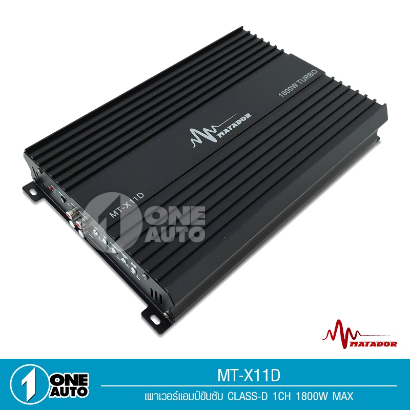 1auto-matador-เพาเวอร์แอมป์-class-d-2ch-1800วัตต์-turbo-mt-x11d-ขับลำโพงซับ10นิ้วปั้ม2ดอก-หรือ10นิ้วหล่อได้1ดอก-1ตัว