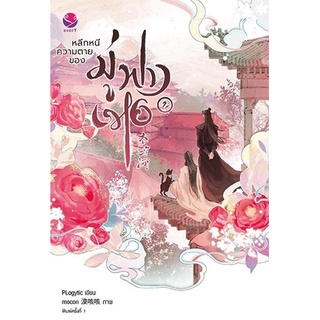 หนังสือนิยายวาย หลีกหนีความตายของมู่ฟางเหอ เล่ม 2 : PLogytic : สำนักพิมพ์ EverY