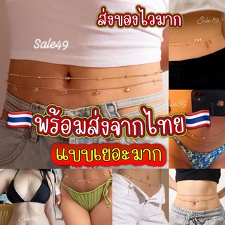 สายคาดเอว สร้อยคาดเอว ส่งของเร็วมาก งานสั่งผลิตเกรดเอ