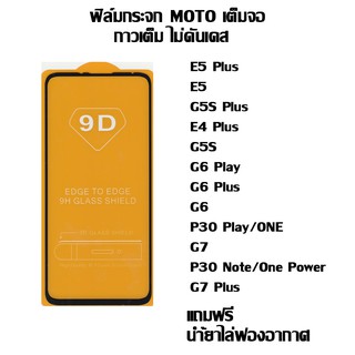 ฟิล์มกระจก MOTO เต็มจอ E5 Plus I E5 I G5S Plus I E4 Plus  I G5S I G6 Play  I G6 Plus