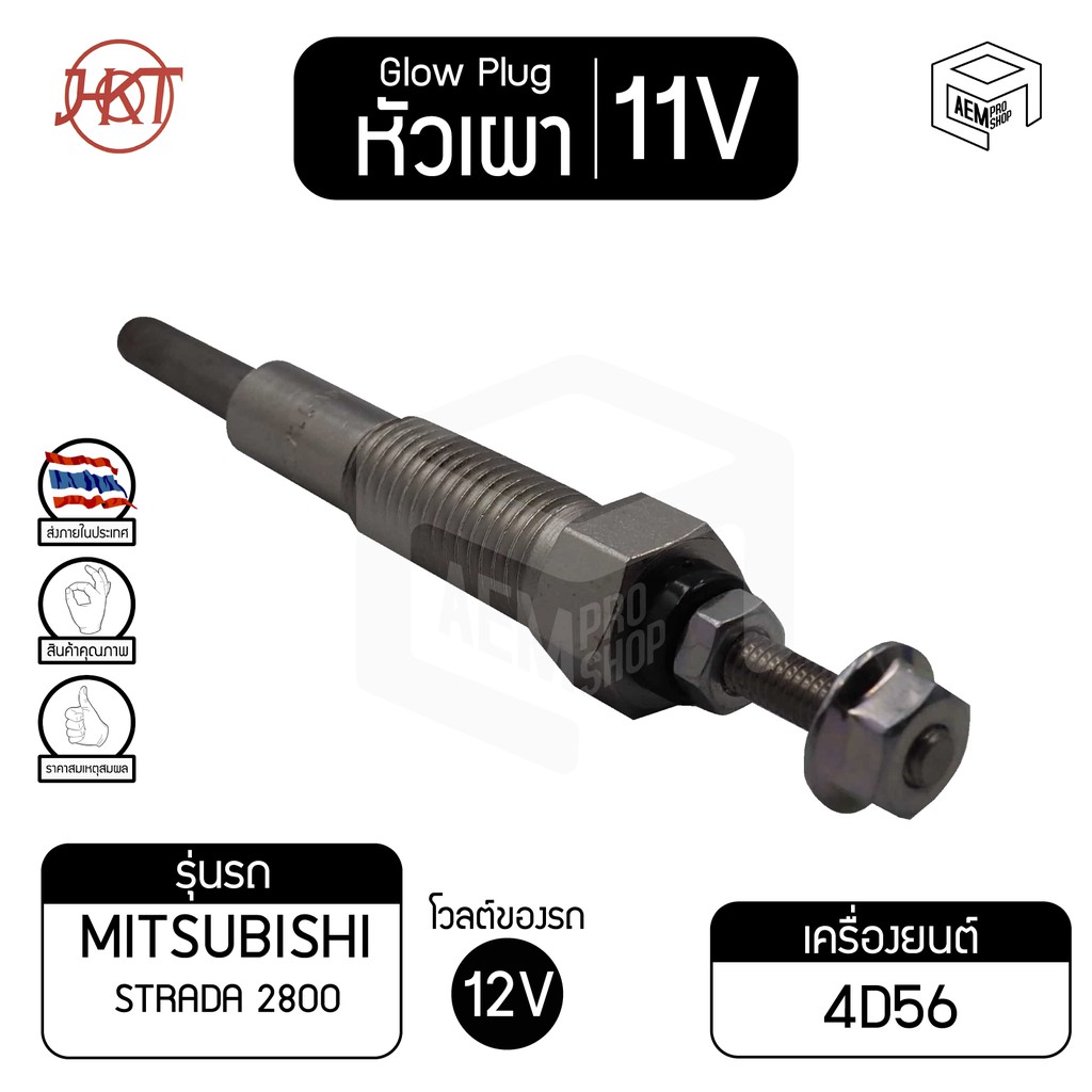 หัวเผา-pm-164-มิตซูบิชิ-สตราด้า-2500-แท้-11v-เกรดaaa-mitsubishi-strada-2500-รถยนต์-hkt-หัวละ-ราคาต่อชิ้น