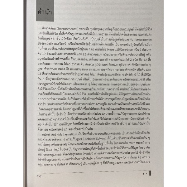 9786164387393-คณิตศาสตร์สำหรับวิทยาศาสตร์สิ่งแวดล้อมและทรัพยากรธรรมชาติ