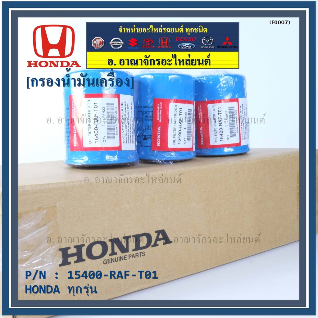 ราคาพิเศษ-แถมแหวนถ่ายน้ำมัน-กรองน้ำมันเครื่อง-honda-ทุกรุ่น-รหัส-15400-raf-t01