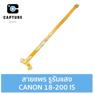 สายแพร รูรับแสง CANON 18-200 IS (จัดส่ง1-2วัน) | Capture Repairs