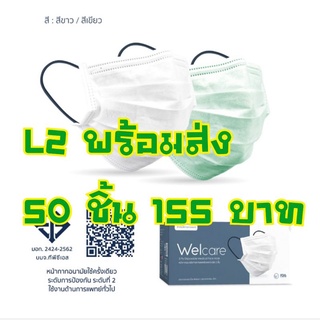 ภาพหน้าปกสินค้าพร้อมส่ง Welcare Mask Level 2 Medical Series หน้ากากอนามัยทางการแพทย์เวลแคร์ ระดับ 2 สีขาว#ใช้แล้วไม่เป็นสิว ที่เกี่ยวข้อง