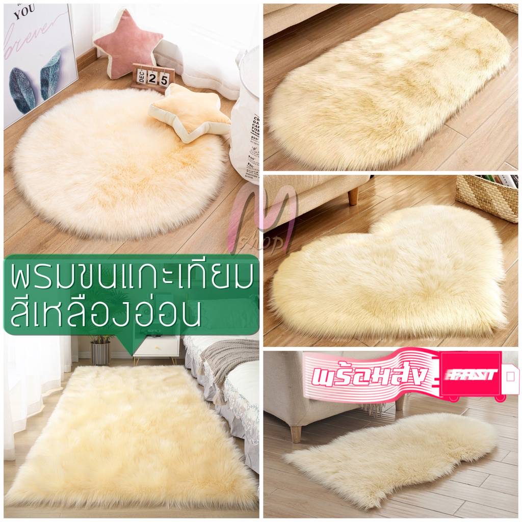 พรม พรอพถ่ายรูป พรมขนแกะเทียม พรมขนยาว พรมสีเหลืองอ่อน พรมปูพื้น พรม ...
