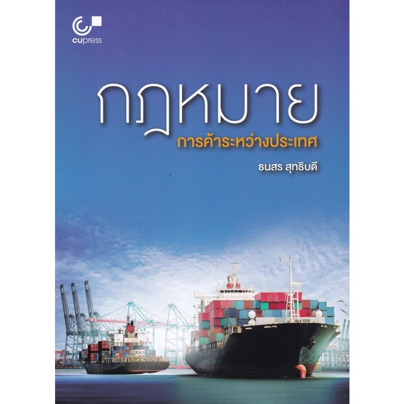 กฎหมายการค้าระหว่างประเทศ-international-trade-law-9789740339830