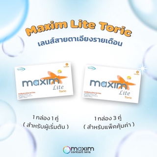 คอนแทคเลนส์แก้ไขปัญหาสายตาเอียง รายเดือน  Maxim Lite Toric แบบ 1 คู่ / 3 คู่ สายตาเอียง คอนแทคเลนส์ เลนส์ใส สายตา