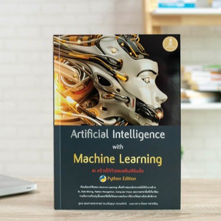 หนังสือ Artificial Intelligence with Machine Learning, AI สร้างได้ด้วย ...