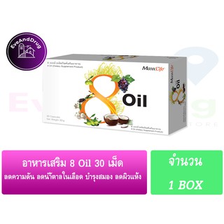 MaxxLife 8 Oil 30 capsules ( 1 Box ) แปด ออย Wellgate * บำรุงระบบสมอง ระบบเลือด ลดไขมันสะสม ลดคลอเรสเตอรอล น้ำมัน