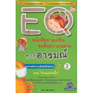 หนังสืออ่านเสริมระดับความฉลาด ทางอารมณ์ EQ เล่ม 2 (ภาคการสร้างความสัมพันธ์ในสังคม) ตอน "ร่วมแรงร่วมใจ"