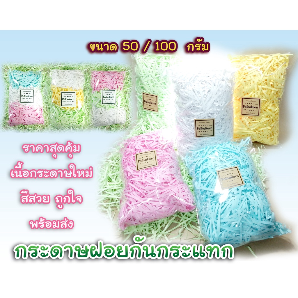 กระดาษฝอย-กระดาษฝอยกันกระแทก-กระดาษฝอยหลากสี-สีพาสเทล-สีหวาน-ราคาถูก