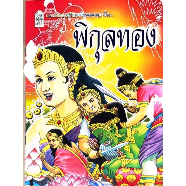 dojai-สมุดระบายสี-นิทานไทยแสนสนุก-เรื่องพิกุลทอง