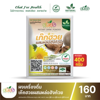 ผงเครื่องดื่มเก๊กฮวยผสมหล่อฮังก้วย ขนาด 400-1000 กรัม  (CHAT NATURAL)