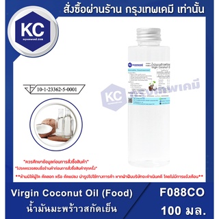 F088CO-100ML Virgin Coconut Oil (Food) : น้ำมันมะพร้าวสกัดเย็น 100 มล. น้ำมันคีโต Keto Diet ปรุงอาหารได้ ทนความร้อน ไม่หืน