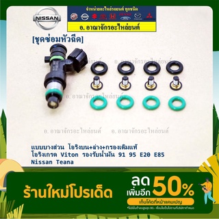 ชุดซ่อมหัวฉีด แบบบางส่วน โอริงบน+ล่าง+กรองเดิมแท้ โอริงเกรด Viton  91 95 E20 E85 ์Nissan Teana