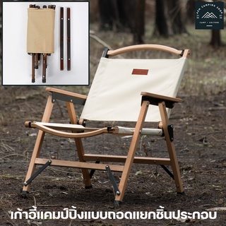 ⛺️เก้าอี้แค้มปิ้ง เก้าอี้ไม้ แบบแยกประกอบ พับเก็บได้ ไม้แท้ Portable Camping