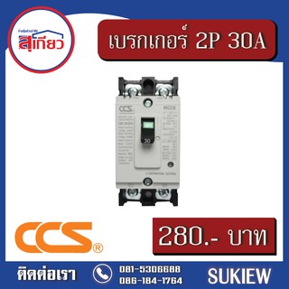 CCS เบรกเกอร์ 2P 30A