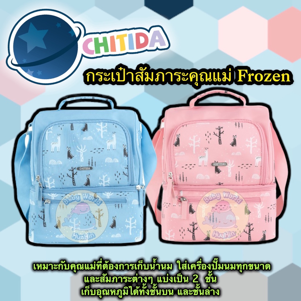 กระเป๋าเก็บอุณหภูมิ-chitida-compact-dual-กระเป๋าปิคนิค-กระเป๋าใส่เครื่องปั๊มนม-กระเป๋าสัมภาระ