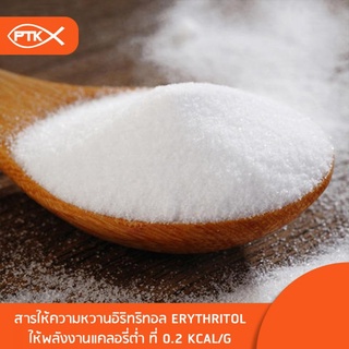 ภาพขนาดย่อของภาพหน้าปกสินค้า101 อิริทริทอล Erythritol สารให้ความหวานแคลอรี่ต่ำ หวานใกล้เคียงน้ำตาล ให้ความหวาน แทนน้ำตาล 60-70% จากร้าน ptkss_shop บน Shopee ภาพที่ 1