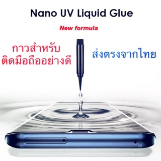 Glue UV Curable Adhesives ( กาวนํ้าสำหรับ ติดกระจกนิรภัยเเบบ UV )
