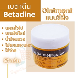 ภาพหน้าปกสินค้าเบตาดีน ออยเมนท์ ครีมทา  50 g ที่เกี่ยวข้อง