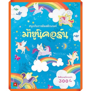 หนังสือเด็กสนุกกับการติดสติกเกอร์ ม้ายูนิคอร์น /8858736514030 #AksaraForKids #หนังสือสติ๊กเกอร์