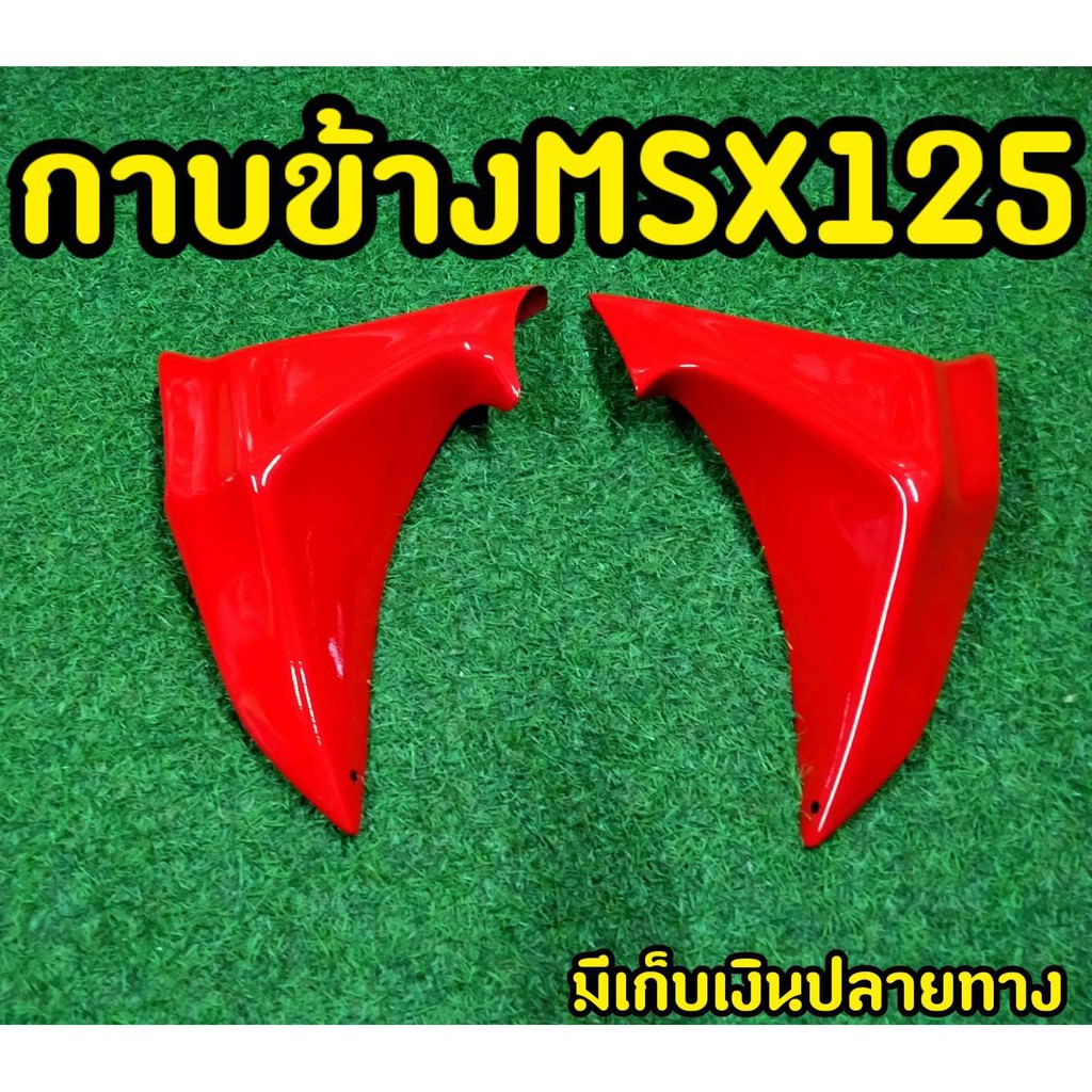 กาบข้าง-หรือกาบดาว-สำหรับ-msx125-ตัวเก่า-ไฟตากลม-ตรงรุ่น-สีแดง-g01