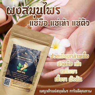 สมุนไพรแช่มือ แก้นิ้วล็อค มือชา ลดบวม สปามือ ผงสมุนไพรผสมเกลือหิมาลัย บรรจุ 150 กรัม
