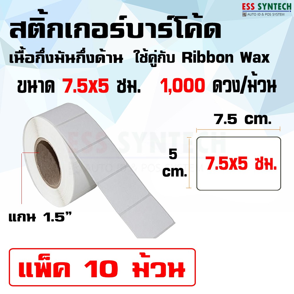 สติ้กเกอร์-เนื้อกึ่งมันกึ่งด้าน-ใช้คู่กับ-ribbon-wax-ขนาด-7-5x5-ซม-1-000-ดวงต่อม้วน-แพ็ค-10-ม้วน