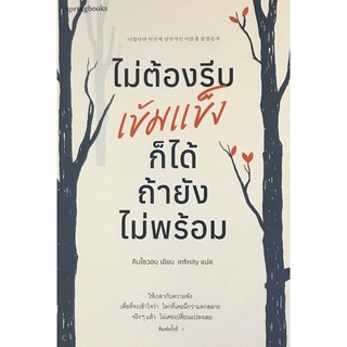 Chulabook|c111|9786161843243|หนังสือ|ไม่ต้องรีบเข้มแข็งก็ได้ ถ้ายังไม่พร้อม