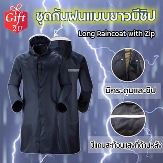 เสื้อกันฝน ชุดกันฝน แบบยาว มีซิป Long Raincoat with Zip GIFT2U