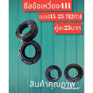 ซีลข้อเหวี่ยงรุ่น411 เบอร์15-25-7 ชุดละสองตัว