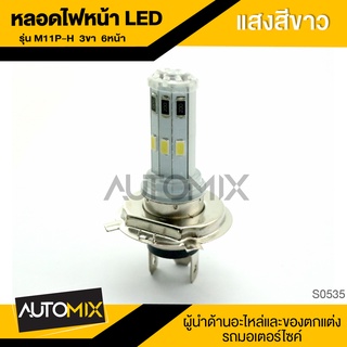 หลอดไฟหน้า LED M11P-H4 3 ขา 6 หน้า (แสงขาว) อะไหล่มอไซค์ ของแต่งรถ มอไซค์ S0535