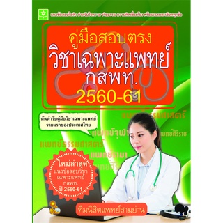 คู่มือสอบตรงวิชาเฉพาะแพทย์ กสพท. 2560-61**8858710308-24-2